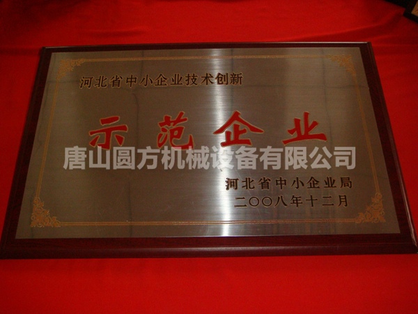 2008-河北省中小企业技术创新示范企业