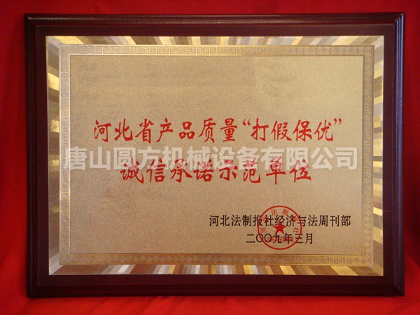 2009-河北省产品质量“打假保有”诚信承诺示范单位